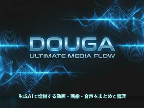 DOUGA 〜 メディア管理ツール 〜
