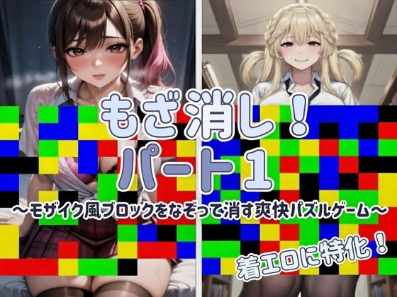【Android APK ファイル版・着エロに特化！】もざ消し！ パート1 〜モザイク風ブロックをなぞって消す爽快パズルゲーム〜