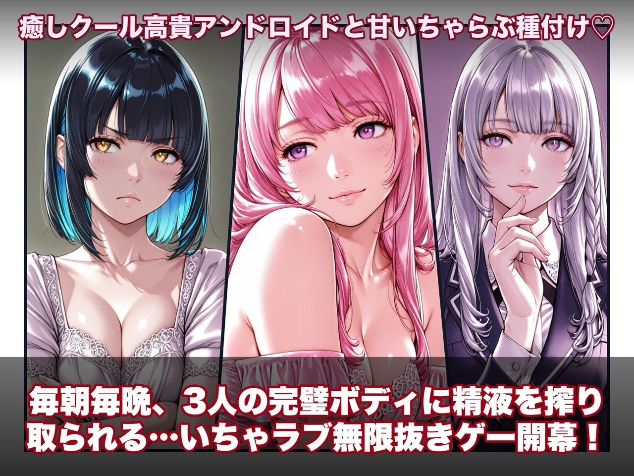 ラブアンドロイド -癒やし・クール・まじめな3人と無限ラブセックス- - サンプル画像 1