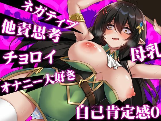 ネガティブな巨乳ハーフエルフはちやほやされたい - サンプル画像 3