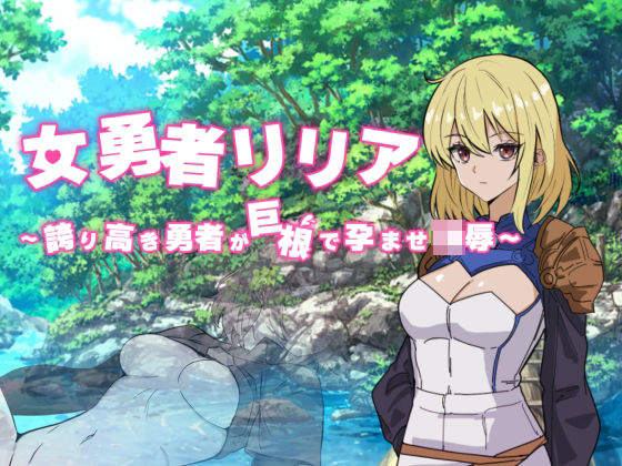 女勇者リリア 〜誇り高き勇者が巨根で孕ませ凌●〜