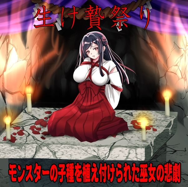 しりこ神社  〜生け贄の巫女〜 - サンプル画像 1