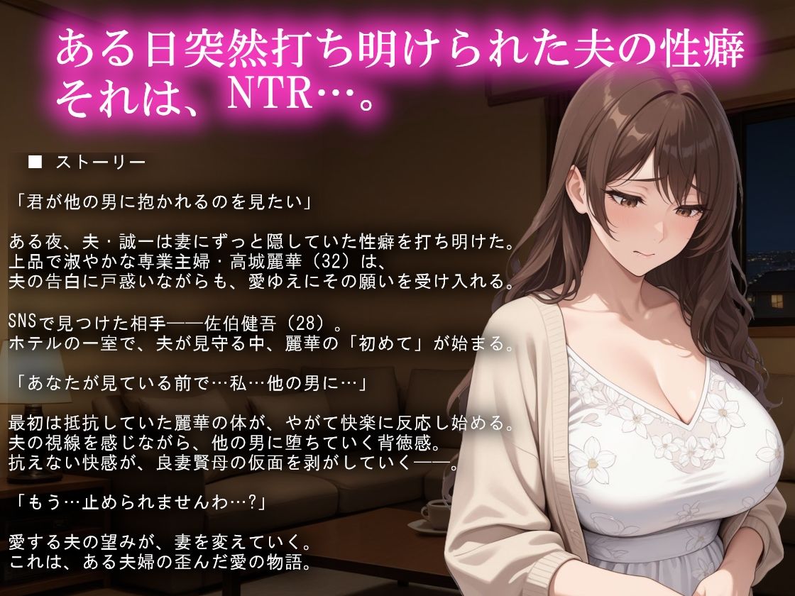 寝取らせ募集妻〜夫の寝取らせ願望が叶う夜〜 - サンプル画像 2