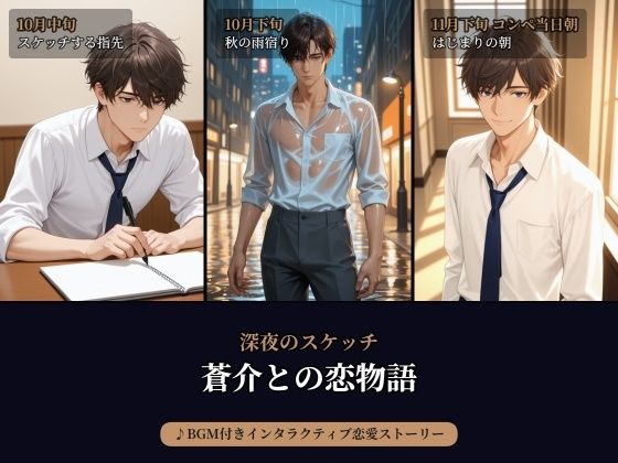 深夜のスケッチ――・蒼介――甘く切ないラブストーリー。〜 一緒に戦った夜は、恋になる 〜【高品質AIイラスト＋BGMで紡ぐ、インタラクティブ恋愛フォトストーリー】