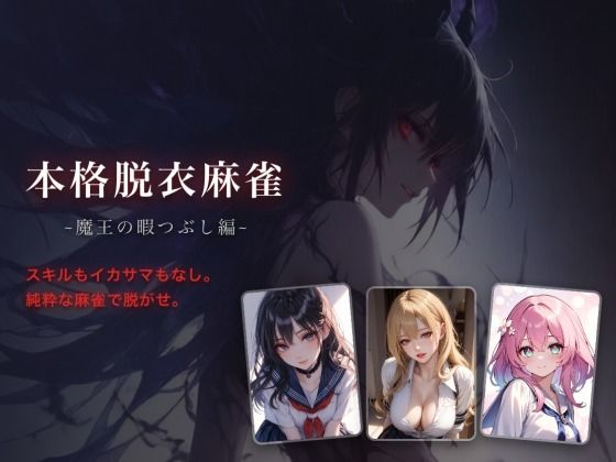 本格脱衣麻雀 〜魔王の暇つぶし編〜【？？？？？？？？多言語対応】 - サンプル画像 1