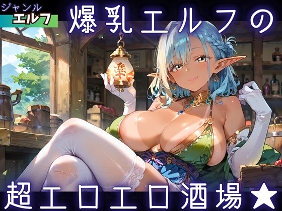 爆乳エルフの、超エロエロ酒場★