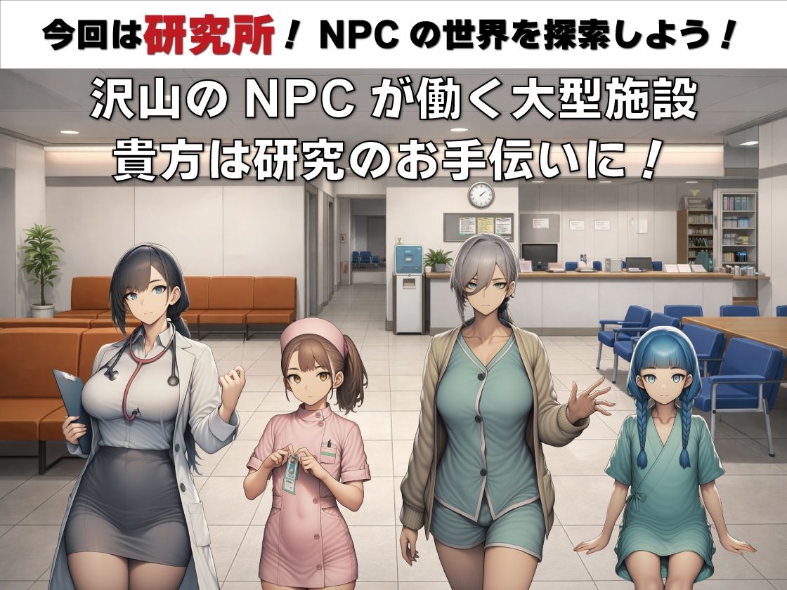 NPC姦  無反応な彼女たち  研究所編 - サンプル画像 1