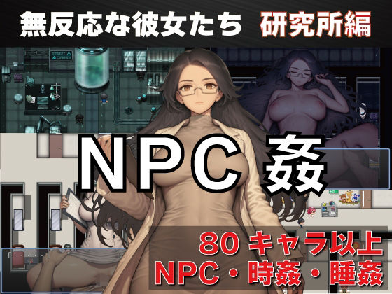 NPC姦  無反応な彼女たち  研究所編