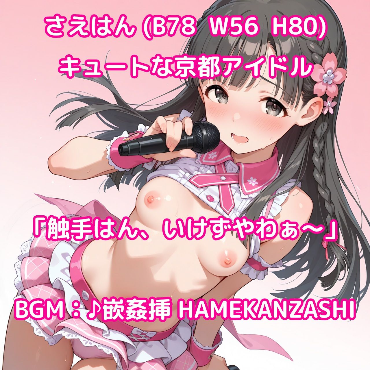 【そうだ、京都イこう】触手無限ガチャ 触手責めで京都アイドルたちをはんなり快楽堕ちさせるシンプルなパズルゲーム - サンプル画像 1