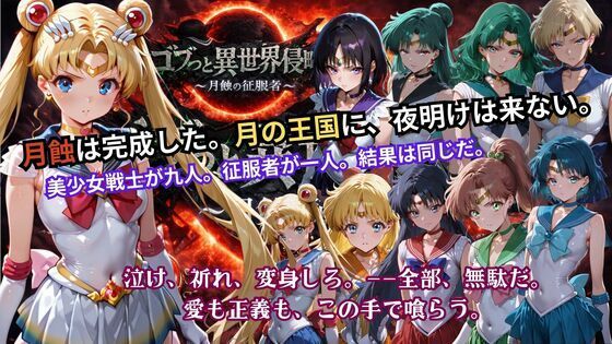 ゴブっと異世界侵略5 〜月蝕の征服者〜