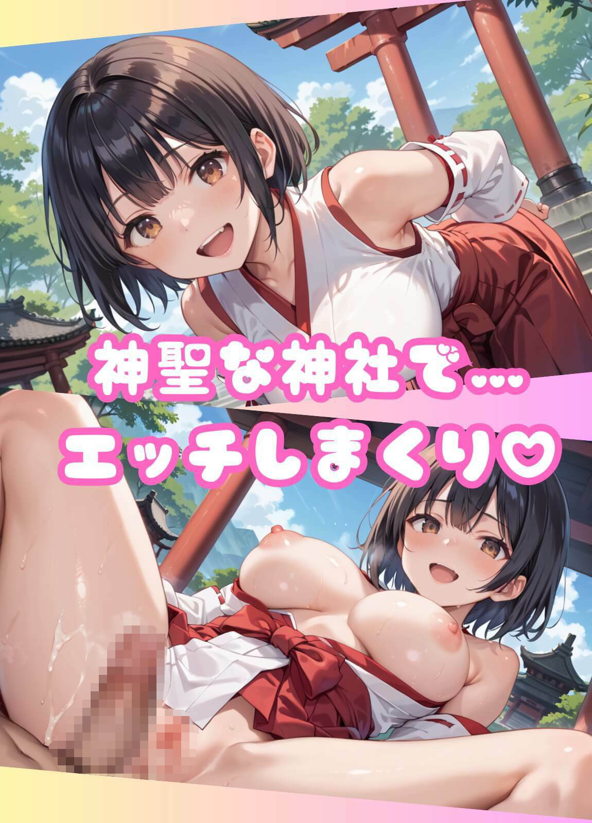 神聖巫女ちゃんが、搾精治療致します！ - サンプル画像 1