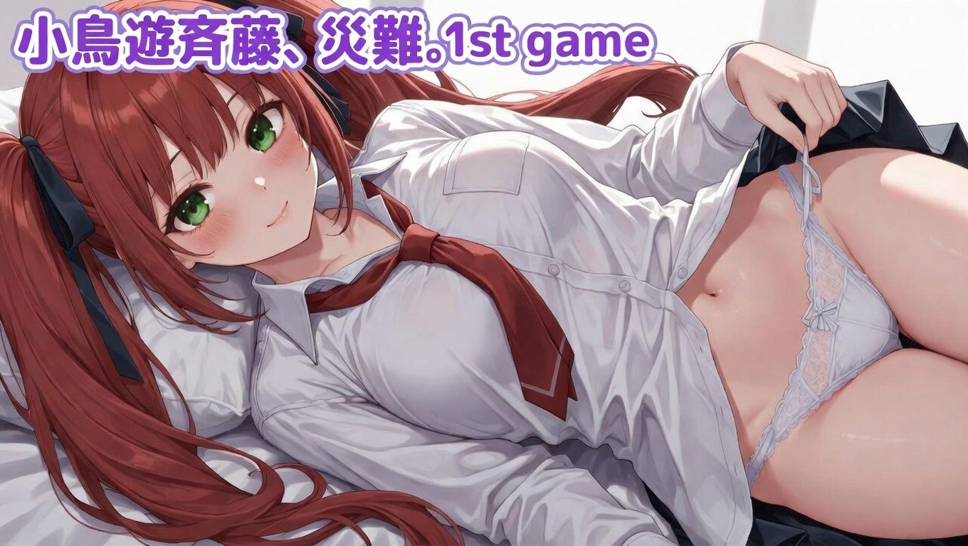 小鳥遊斉藤、災難。1st GAME - サンプル画像 1