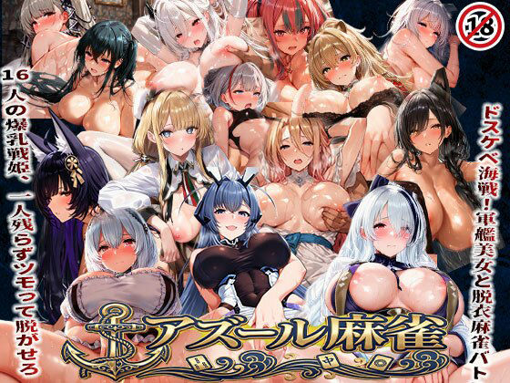 アズール麻雀  蒼き鋼の乙女と全裸麻雀 〜ドスケベ海戦！軍艦美女と脱衣麻雀バトル16人の戦姫、全員堕とせ〜