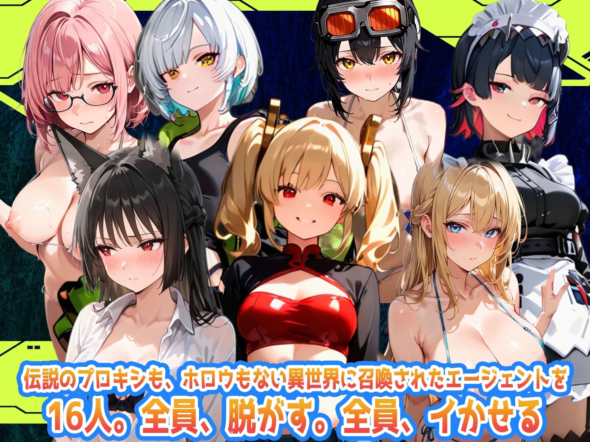 えちえち脱衣麻雀バトルアリーナ  ゼンゼロ麻雀  〜異次元に囚われた16人の美女エージェントを全員イかせろ！〜 - サンプル画像 1