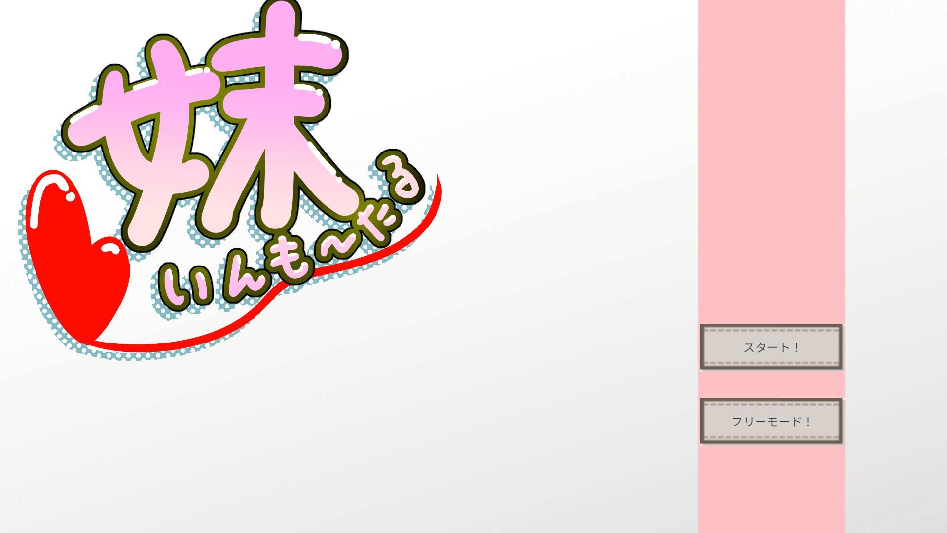 妹いんも〜たる - サンプル画像 1