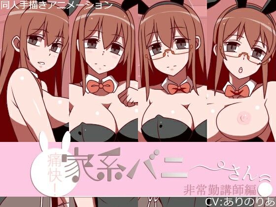 痛快！家系バニーさん 非常勤講師編