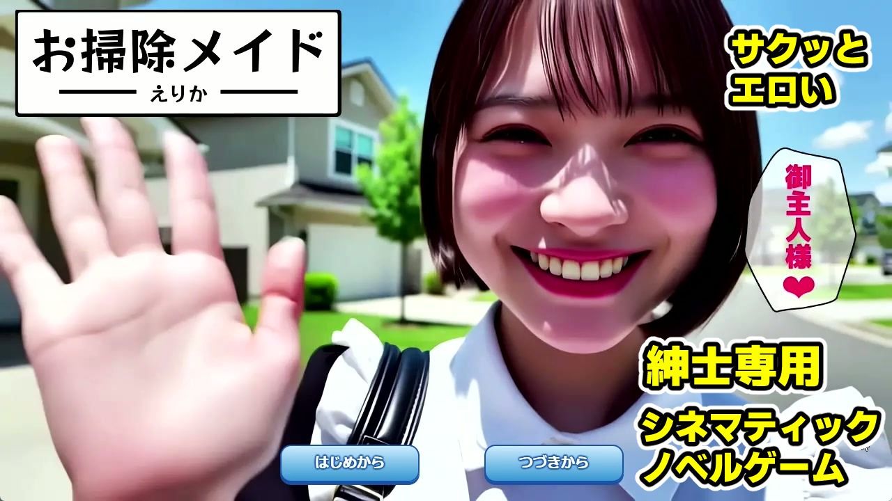 【純愛AIゲーム】お掃除メイドえりか 〜俺のチンポも掃除して〜 - サンプル画像 1