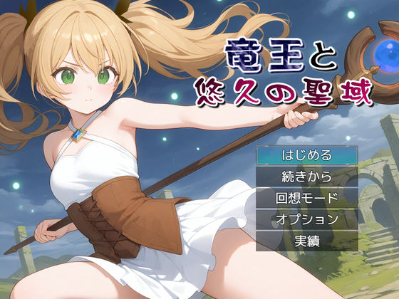 竜王と悠久の聖域