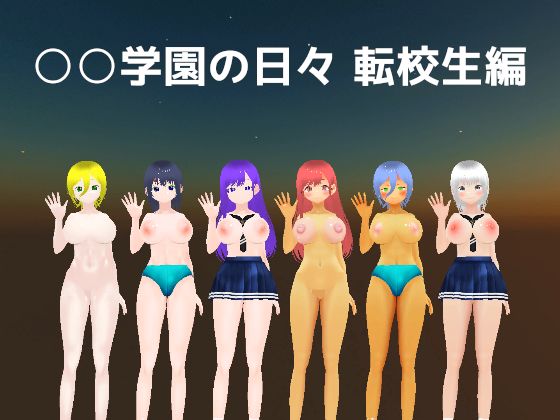 ○○学園の日々 転校生編