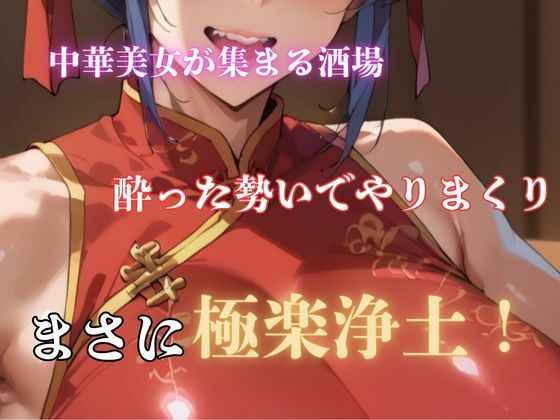 精子出し放題！淫乱中華酒場 - サンプル画像 1