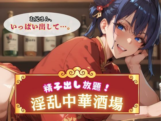 精子出し放題！淫乱中華酒場
