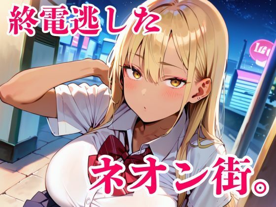 終電逃した金髪ギャルが朝まで離してくれません！