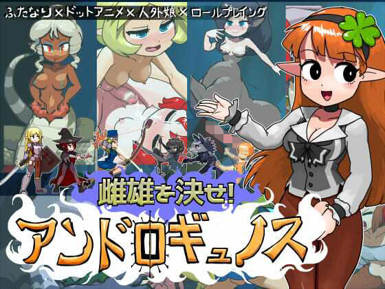 雌雄を決せ！アンドロギュノス