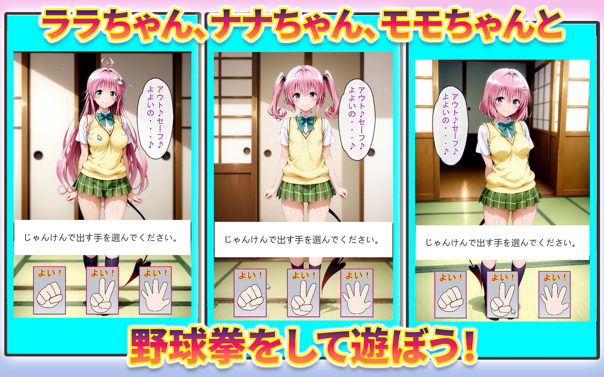 ララちゃん、ナナちゃん、モモちゃんと野球拳 - サンプル画像 1