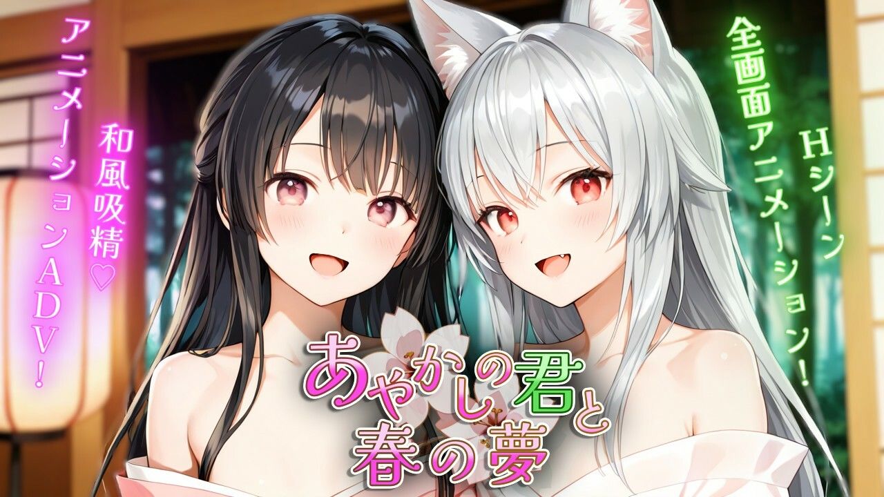 あやかしの君と春の夢 - サンプル画像 1