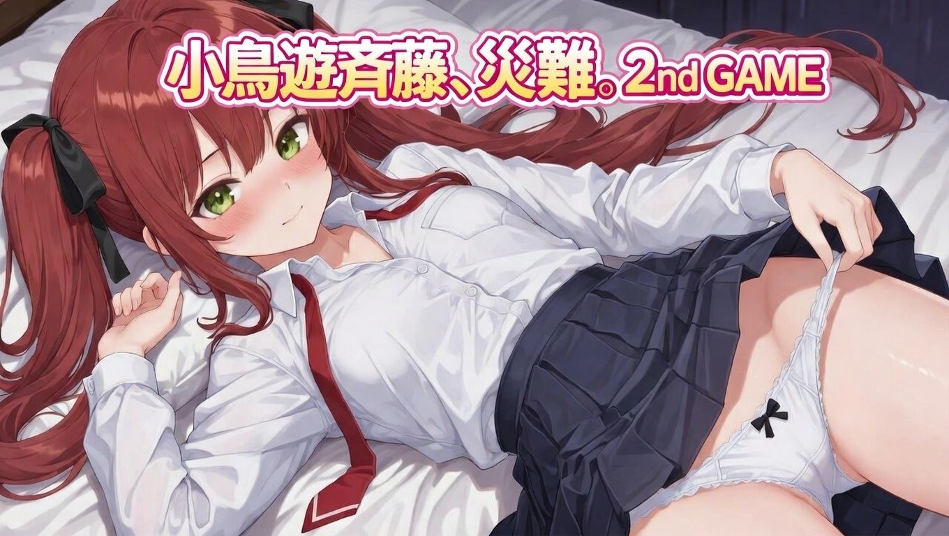 小鳥遊斉藤、災難。2nd GAME - サンプル画像 1