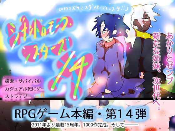 ジナンドロモーフ・シスターズ14 セカイ産まれなほさなば。