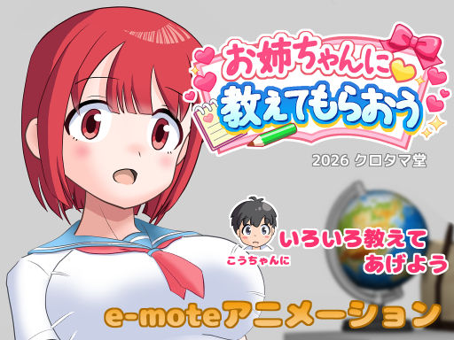 お姉ちゃんに教えてもらおう