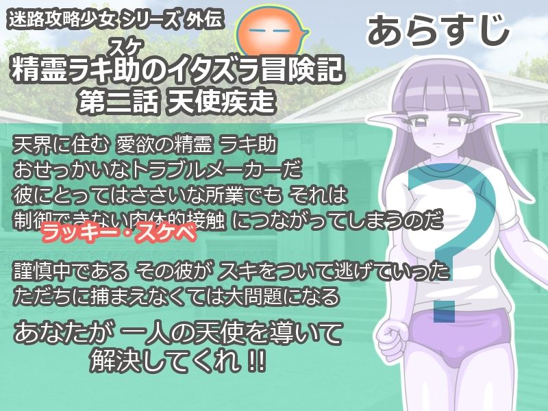 精霊ラキ助のイタズラ冒険記 第二話 天使疾走 - サンプル画像 1