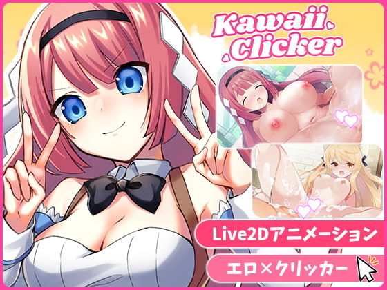 カワイイクリッカー【Live2Dエロアニメ×クリッカーゲーム】