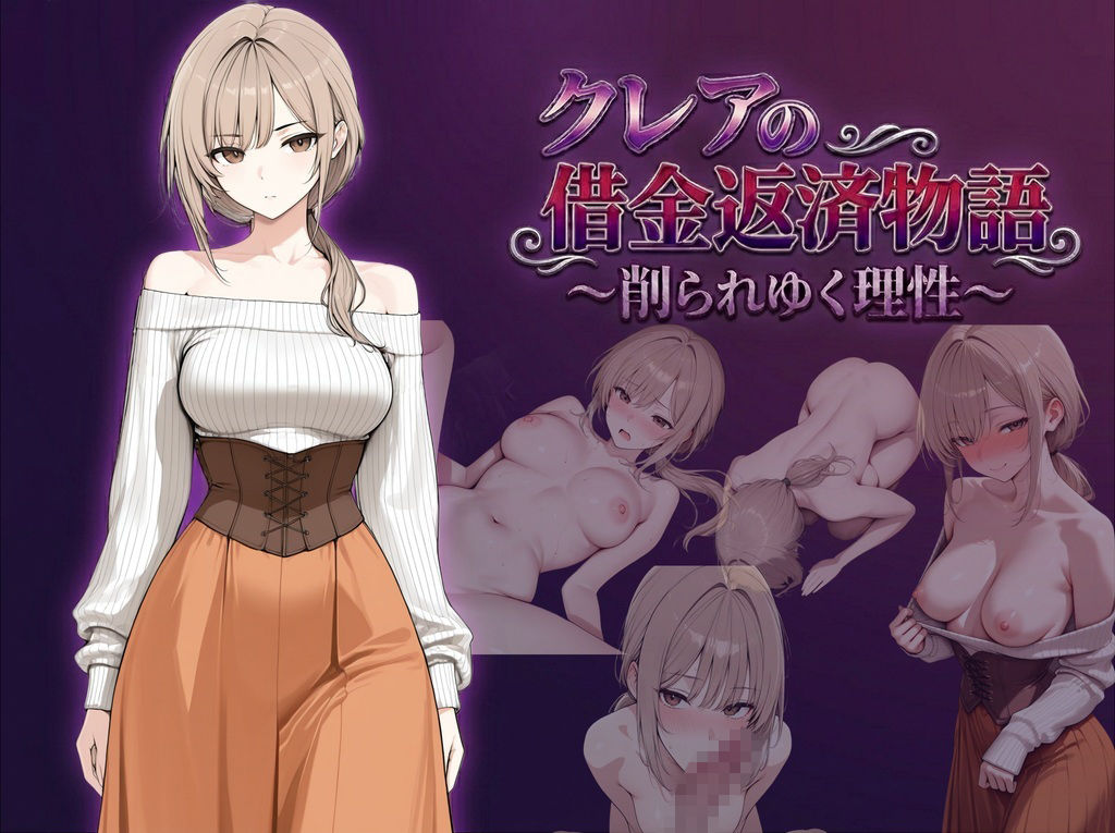 クレアの借金返済物語〜削られゆく理性〜 - サンプル画像 1
