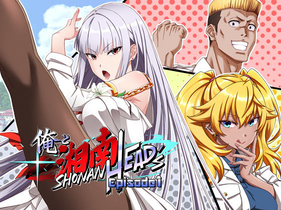 俺と湘南HEAD’s Episode 1