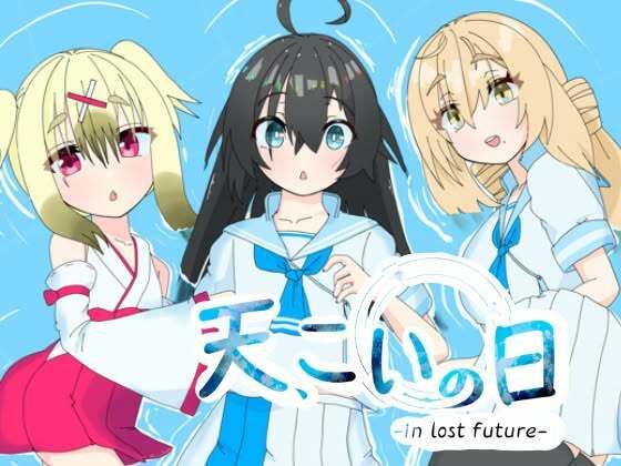 天、こいの日-in lost future-