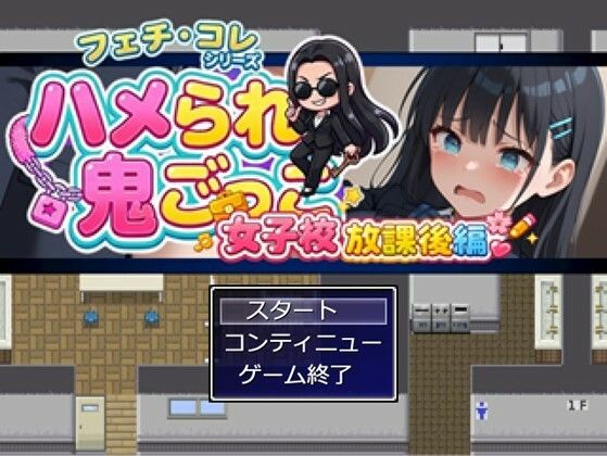 ハメられ鬼ごっこ  女子校放課後編 - サンプル画像 7