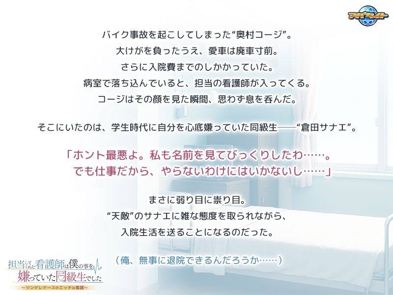 担当してくれた看護師は僕の事を嫌っていた同級生でした〜ツンデレナースのエッチな看護〜 - サンプル画像 1