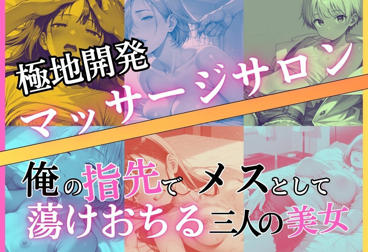 極地開発マッサージサロン〜俺の指先でメスとして蕩けおちる三人の美女 - サンプル画像 1