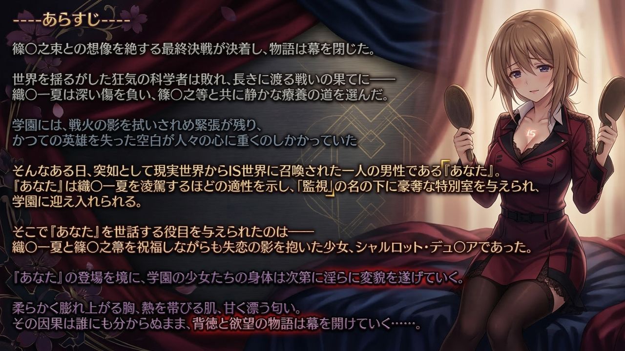 シャルロット・デュ〇アの誘惑と忠誠〜蕩ける絆と堕ちゆく純白、蜜に濡れた失恋の果て〜（ゲーム版） - サンプル画像 1