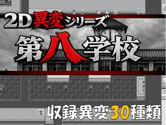 2D異変シリーズ  第八学校