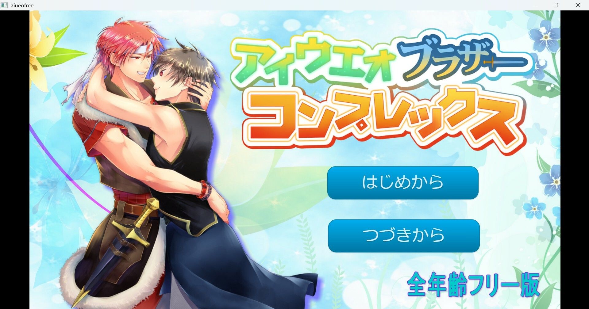 アイウエオブラザーコンプレックス〜全年齢版〜 - サンプル画像 1