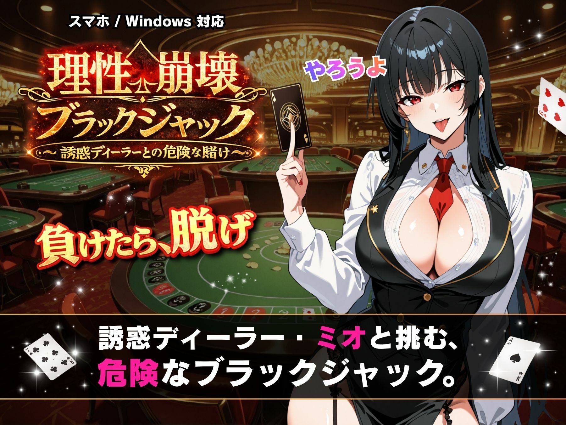 理性崩壊ブラックジャック 〜誘惑ディーラーとの危険な賭け〜 - サンプル画像 1