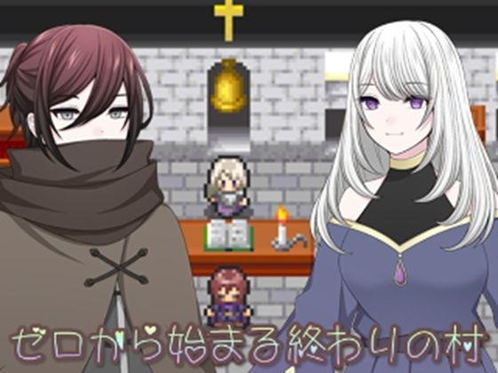 ゼロから始まる終わりの村