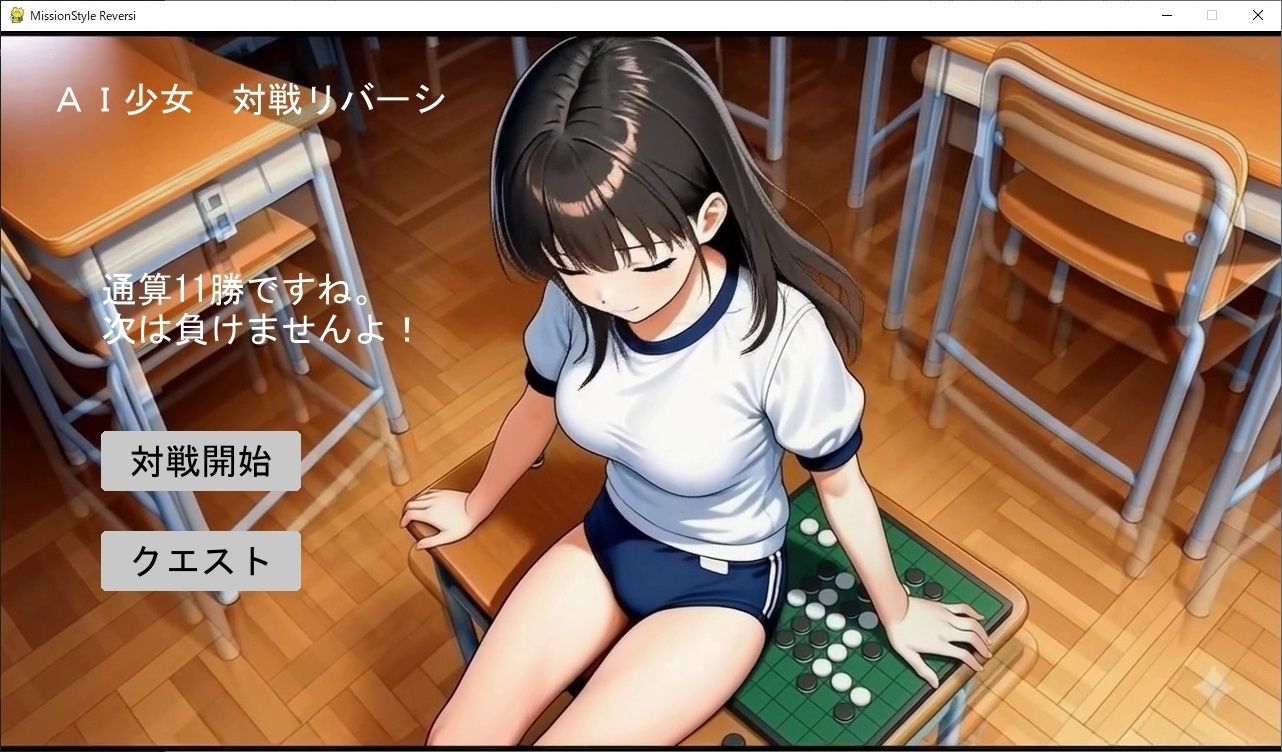 AI少女 対戦リバーシ〜動く彼女と対局してくれませんか〜 - サンプル画像 1