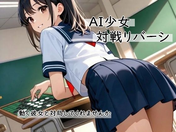 AI少女 対戦リバーシ〜動く彼女と対局してくれませんか〜