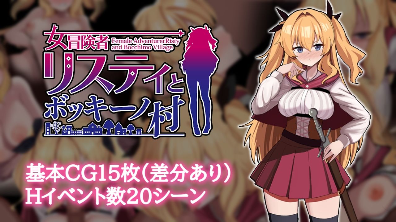 女冒険者リスティとボッキーノ村 - サンプル画像 1