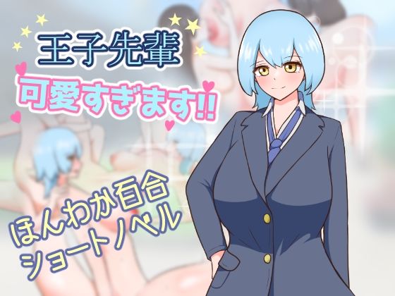 王子先輩 可愛すぎます！！