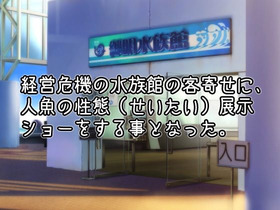 NTRモンスター娘〜水族館の展示物として異物挿入プレイをされる人魚姫（マーメイド）〜オナニー用ミニゲーム - サンプル画像 1